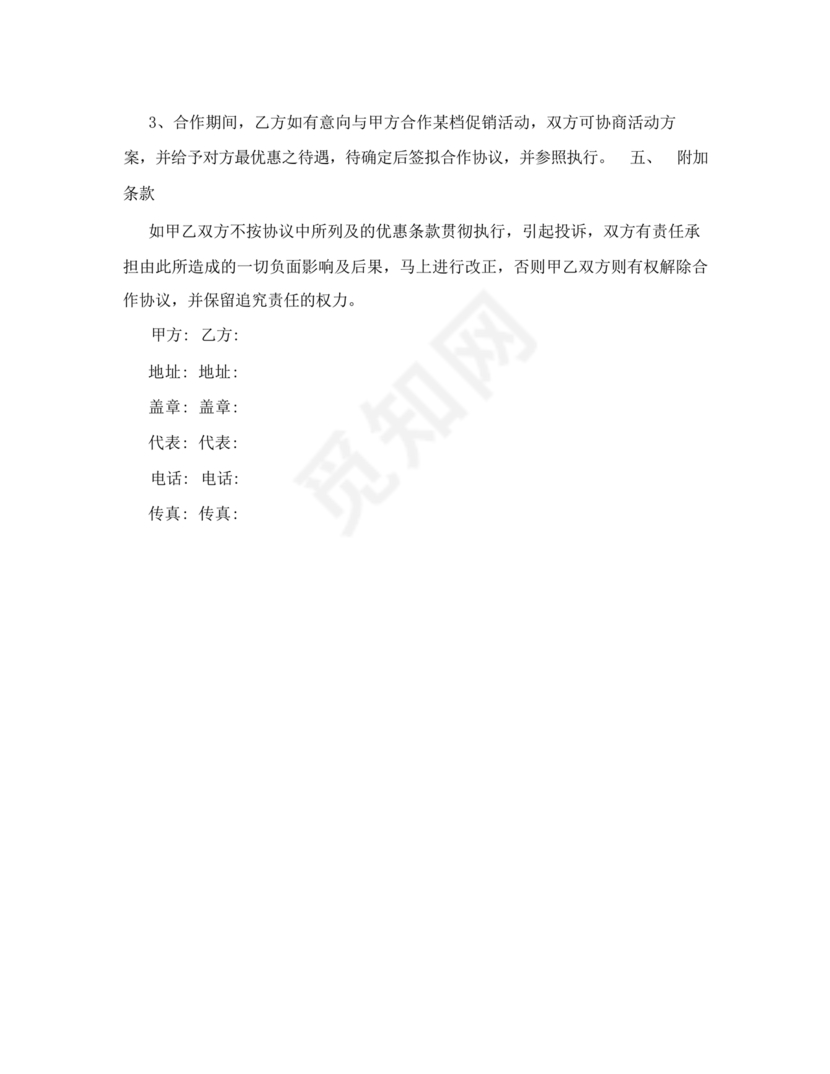 异业合作协议合同