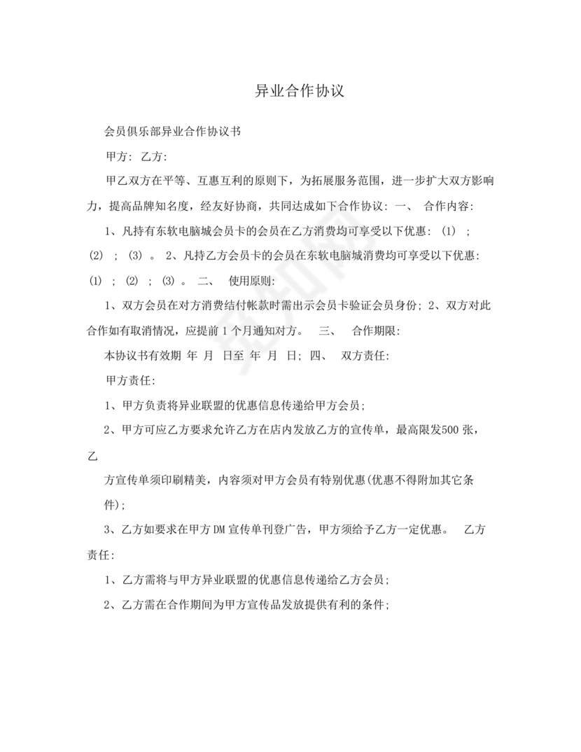 异业合作协议合同