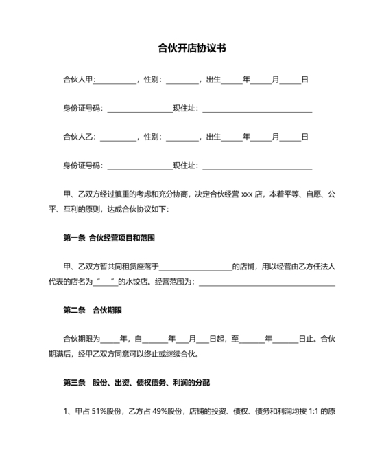 两人合伙开店合同协议书