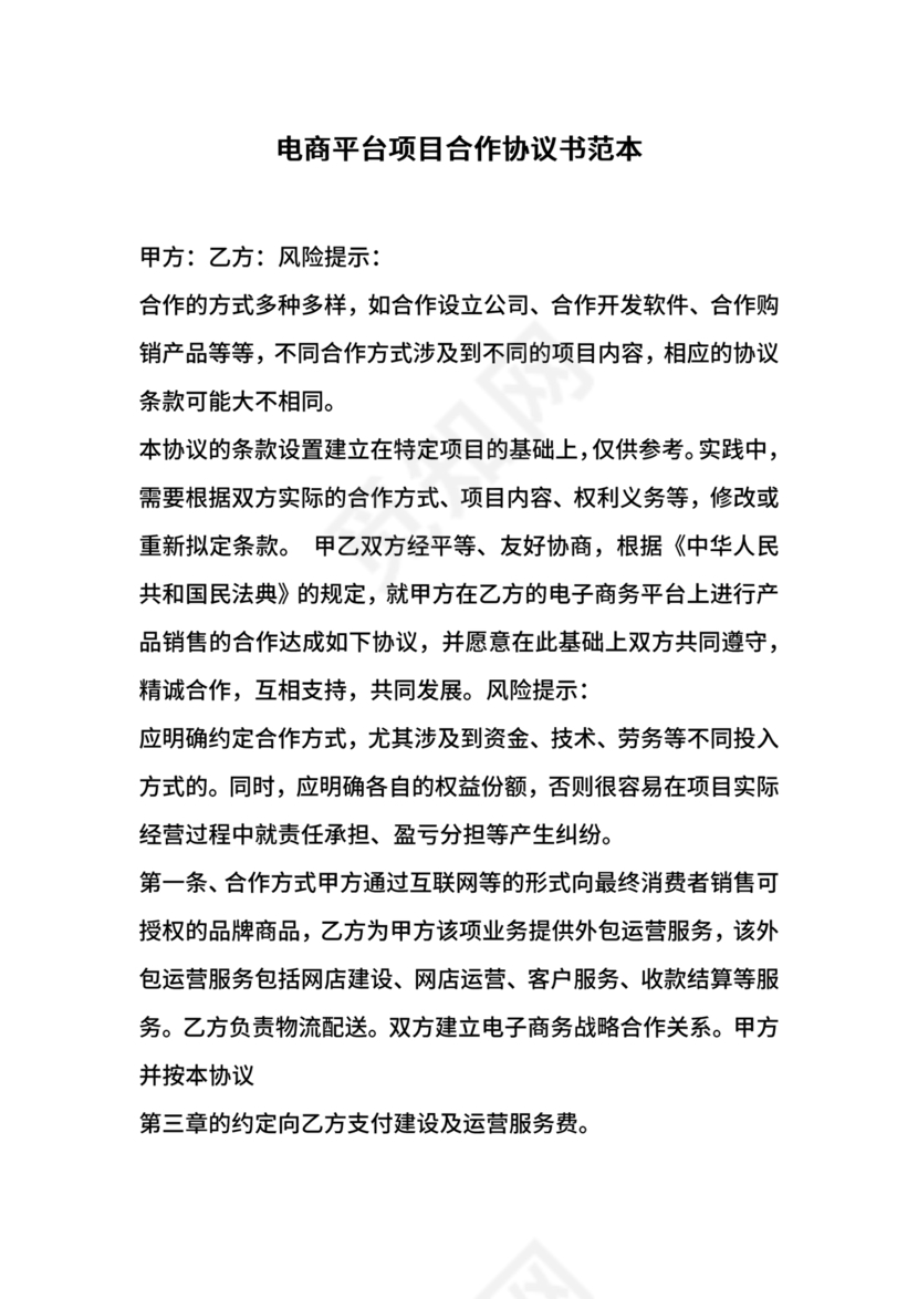 电商项目合作协议