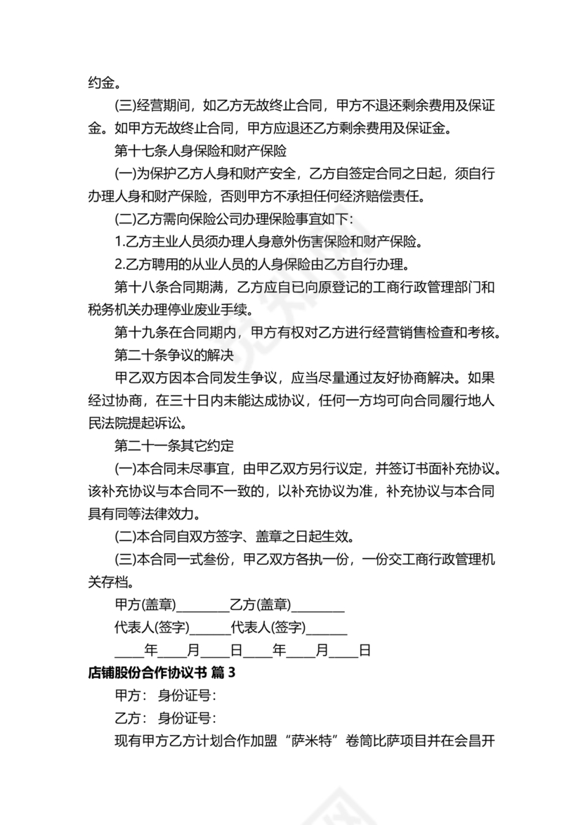 开店股份合作协议