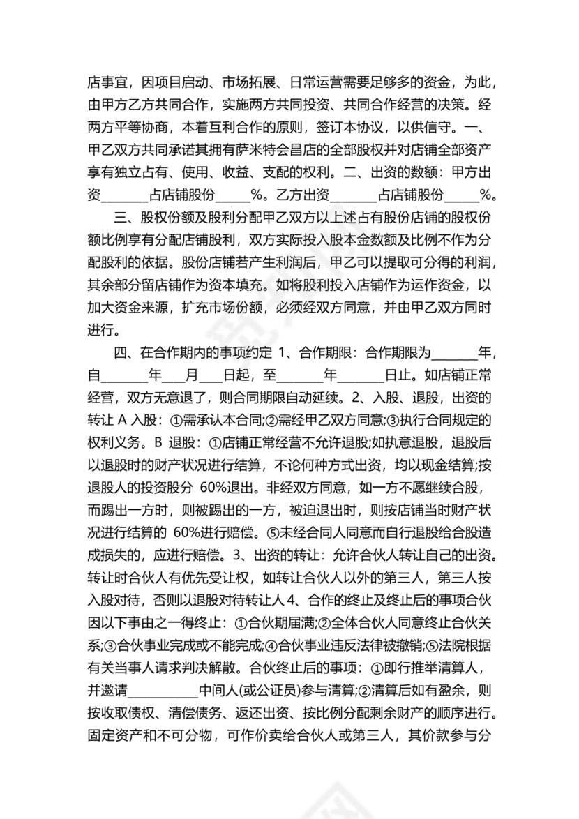 开店股份合作协议