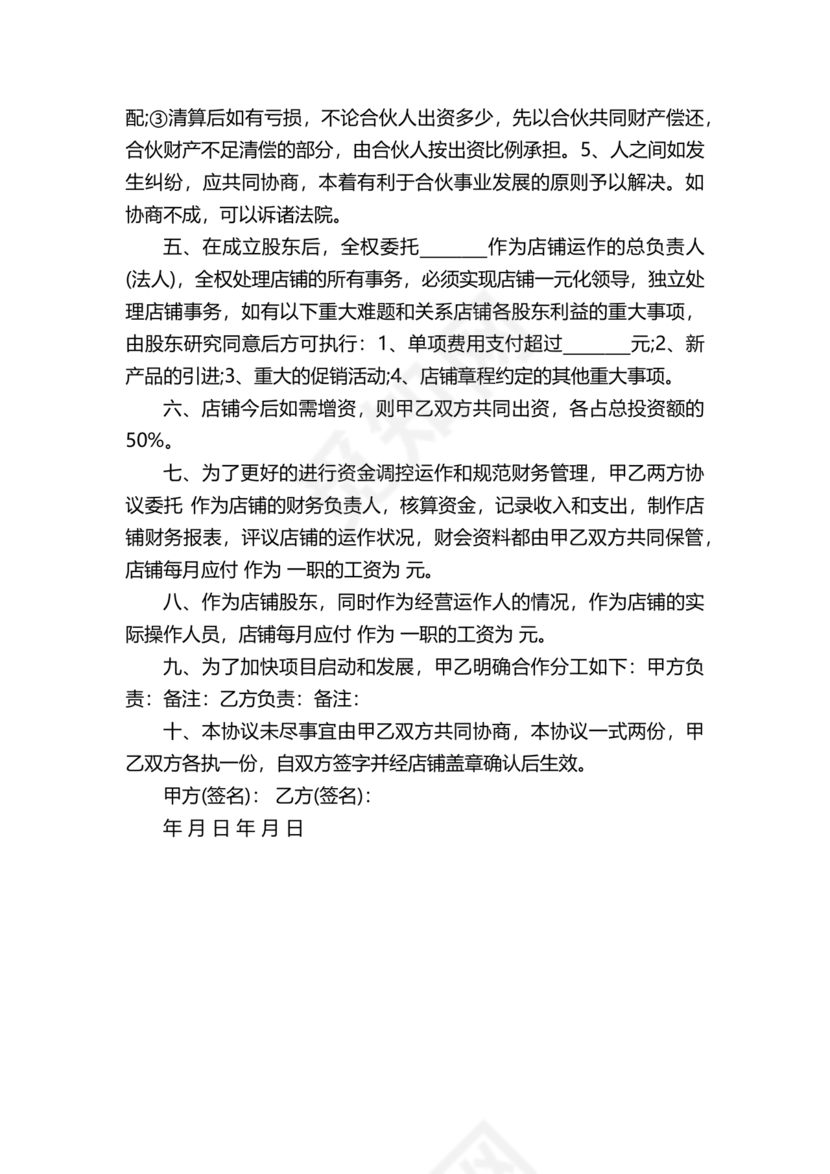 开店股份合作协议