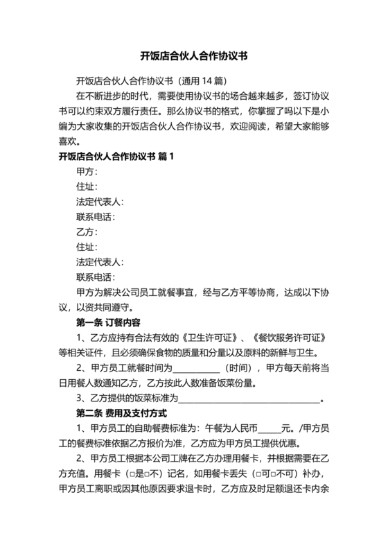 饭店合伙人合同协议书