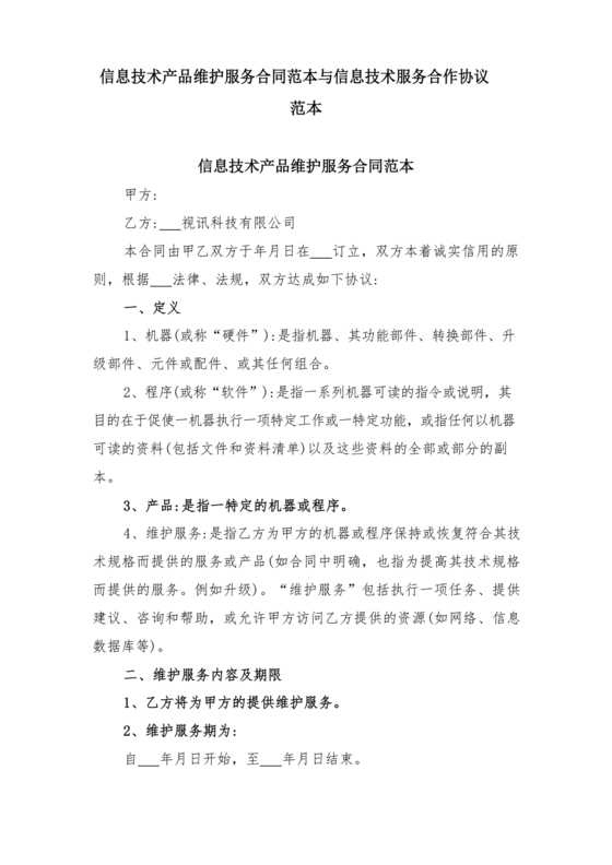 信息技术服务合作协议