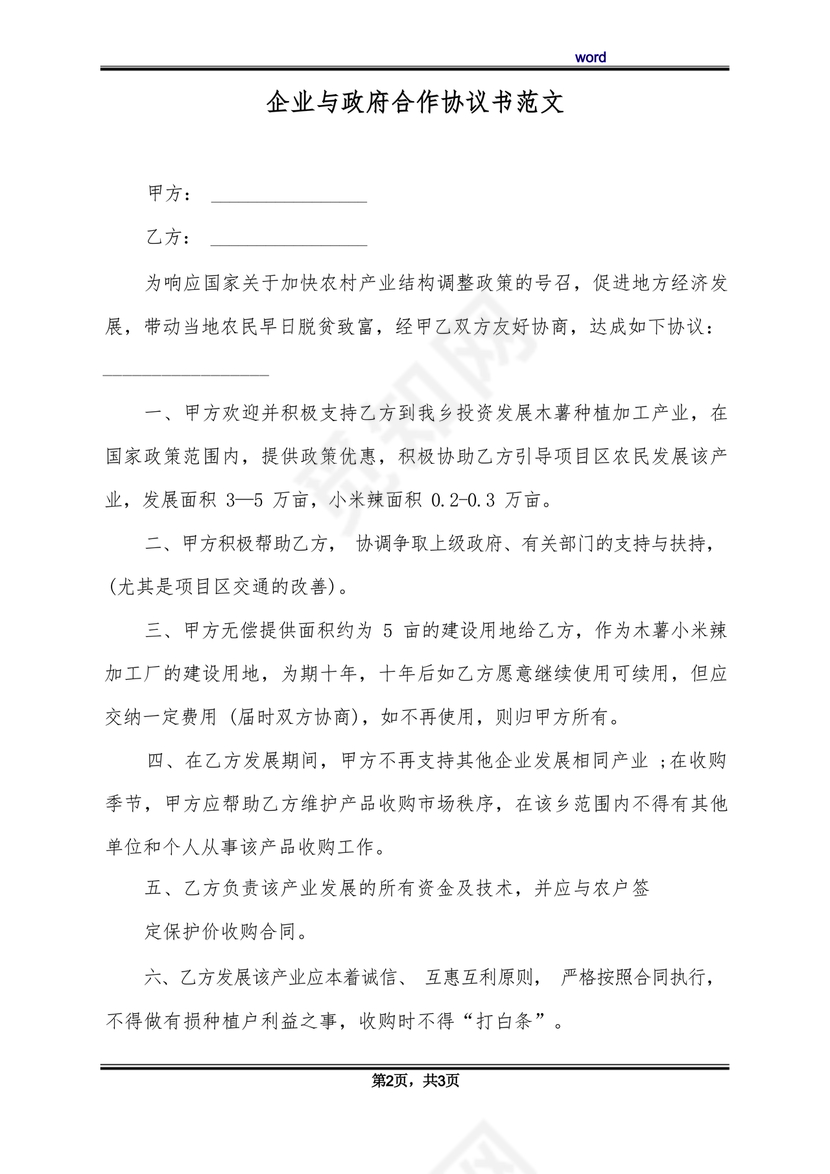 政府与企业合作协议书范本