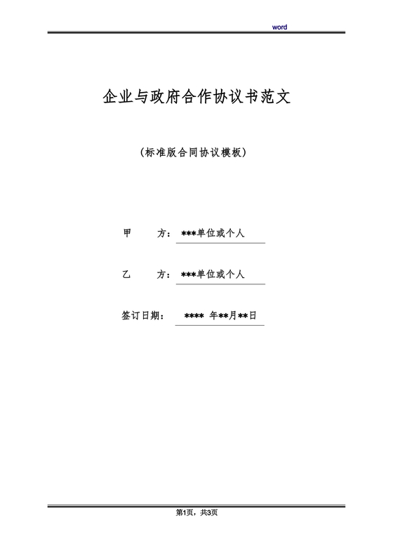 政府与企业合作协议书范本