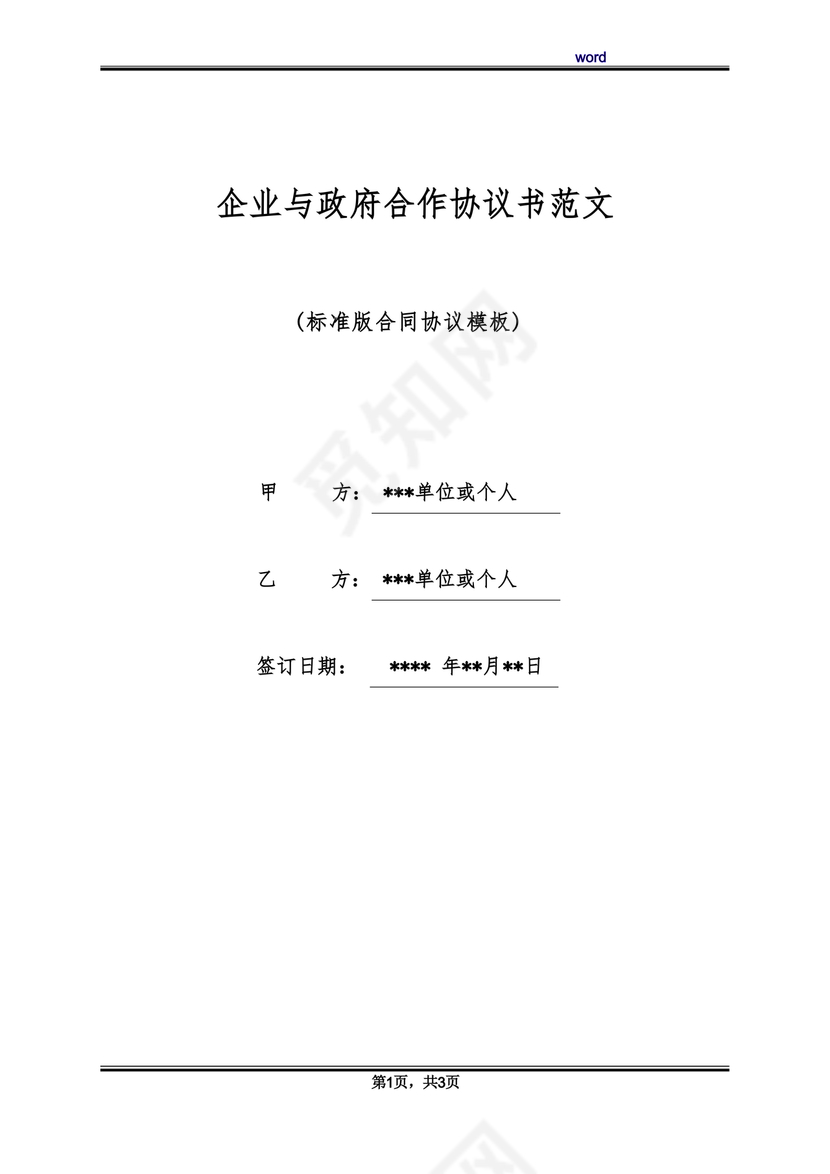 政府与企业合作协议书范本