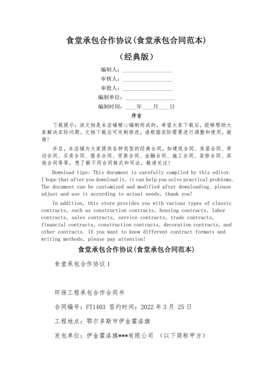 工厂食堂承包合作协议