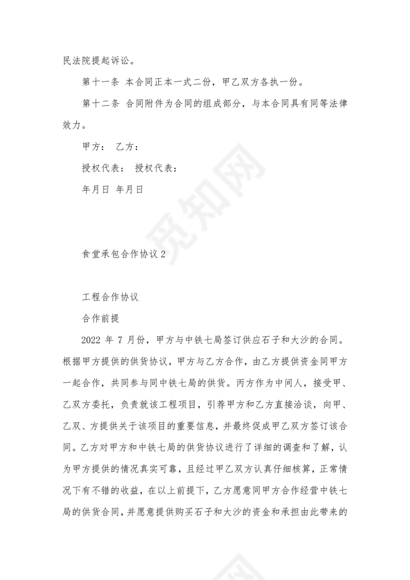 工厂食堂承包合作协议