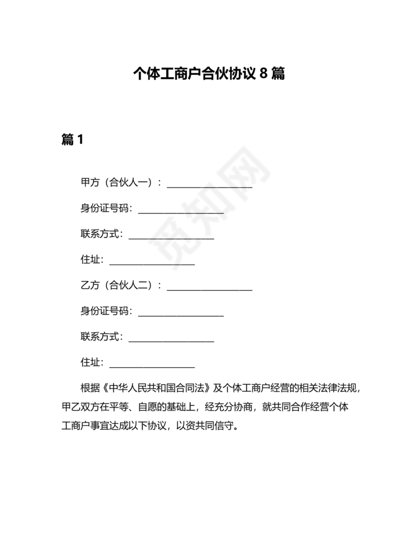 个体户合伙协议