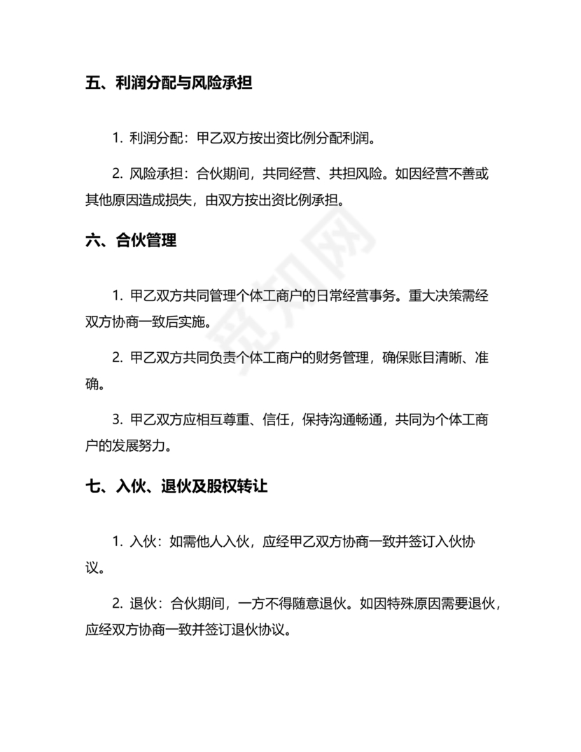 个体户合伙协议