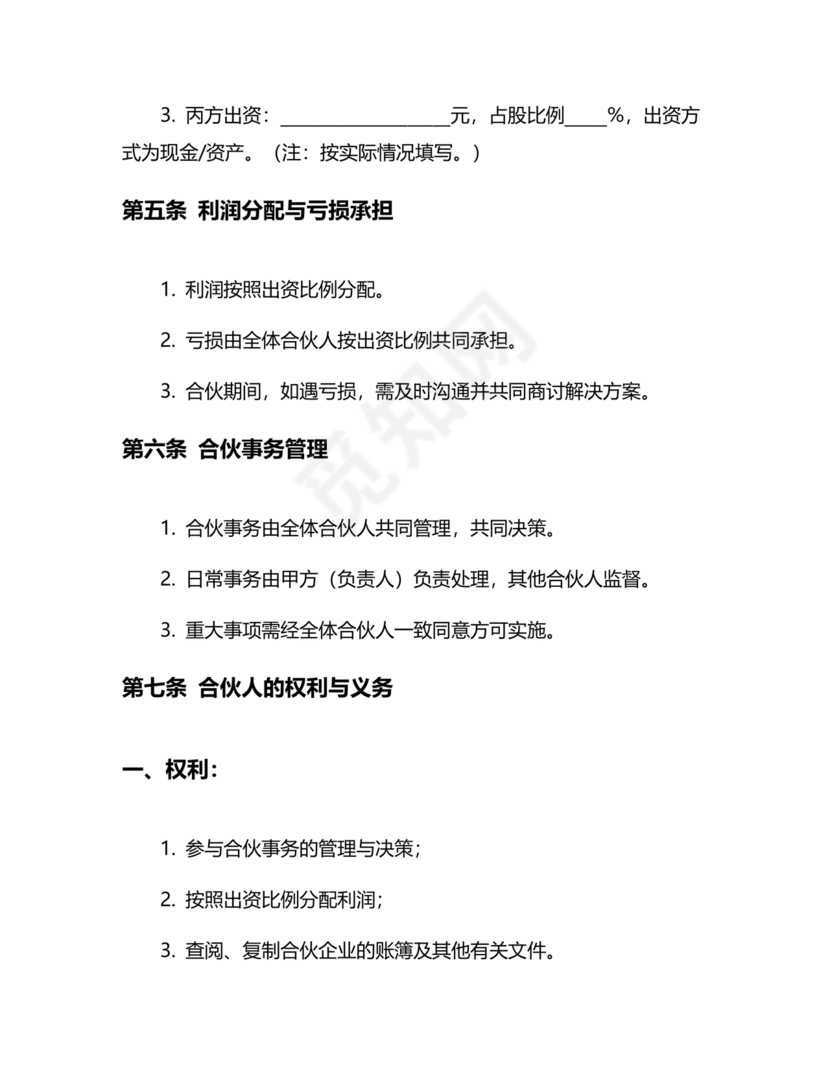 个体户合伙协议