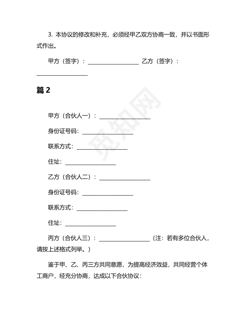 个体户合伙协议