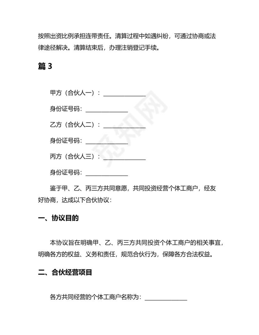 个体户合伙协议