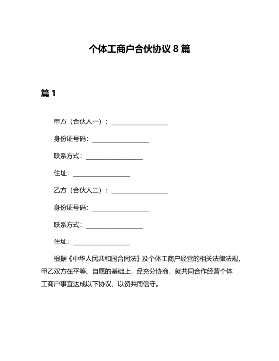 个体户合伙协议