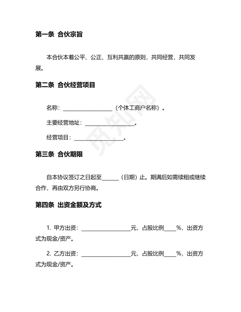 个体户合伙协议