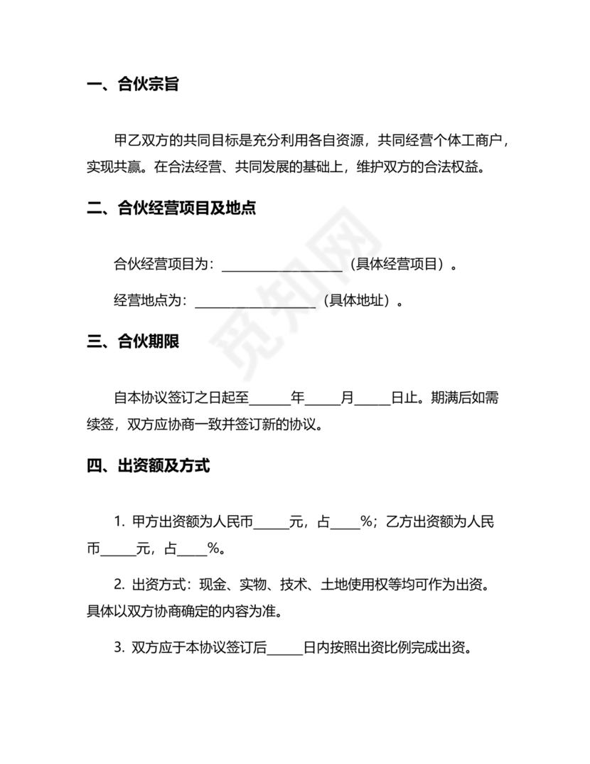 个体户合伙协议