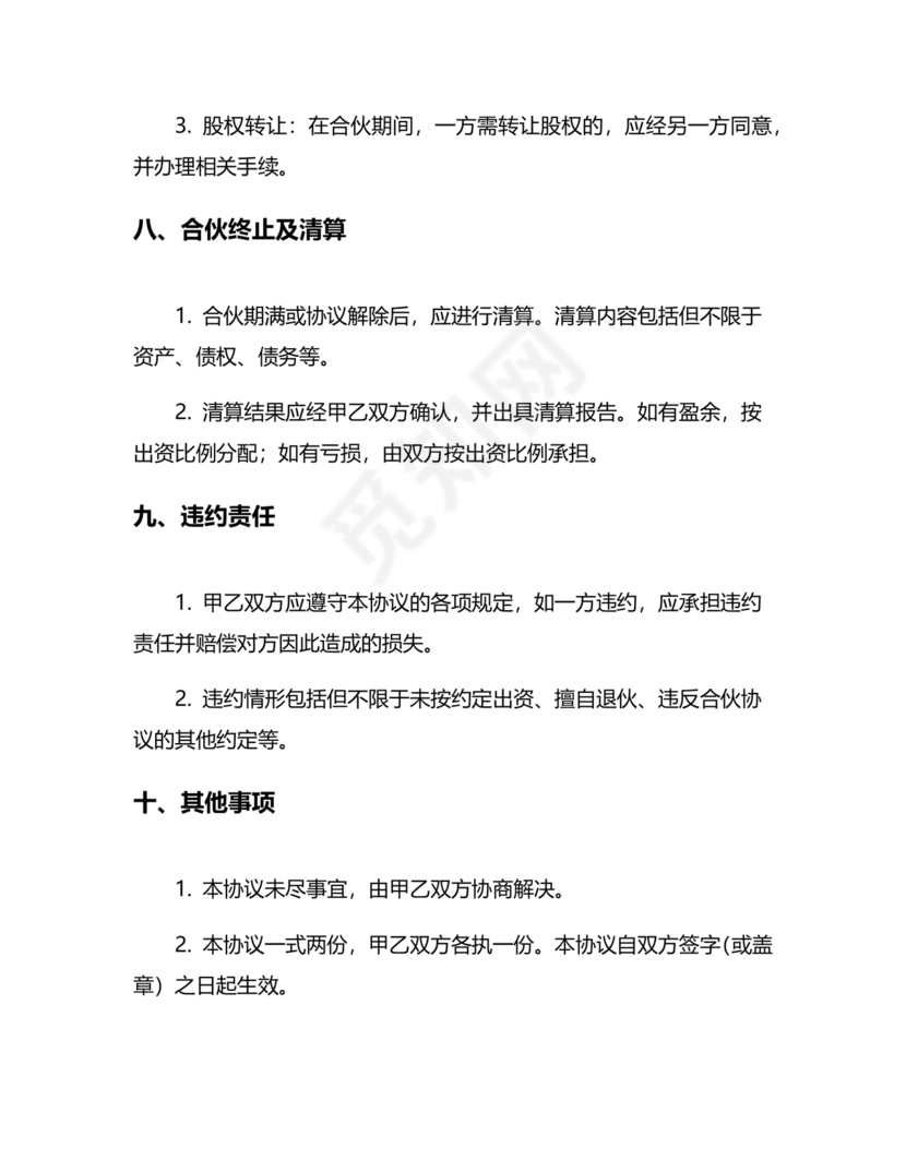 个体户合伙协议