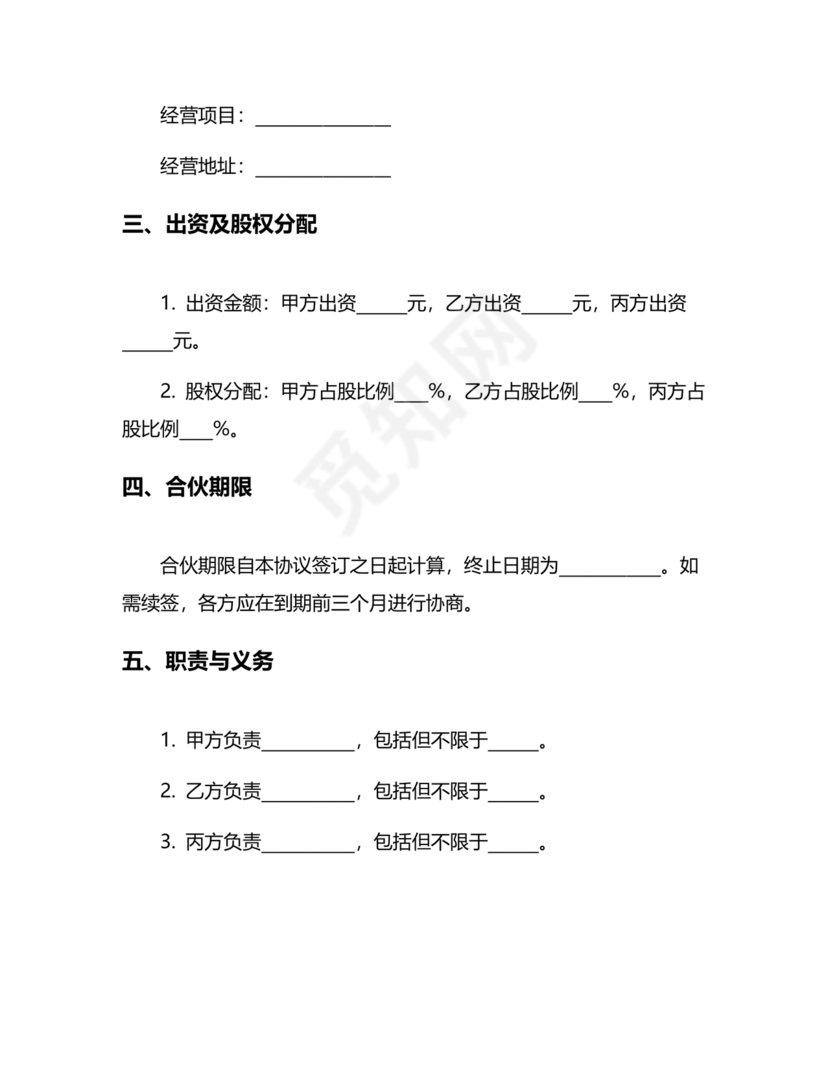 个体户合伙协议
