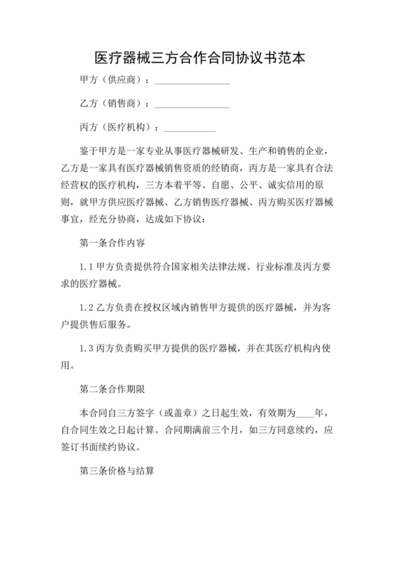 医疗器械合作协议书模板