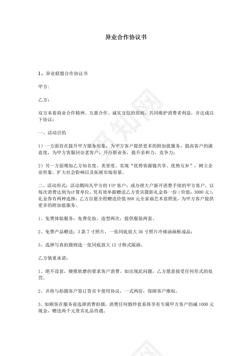 异业合作协议合同