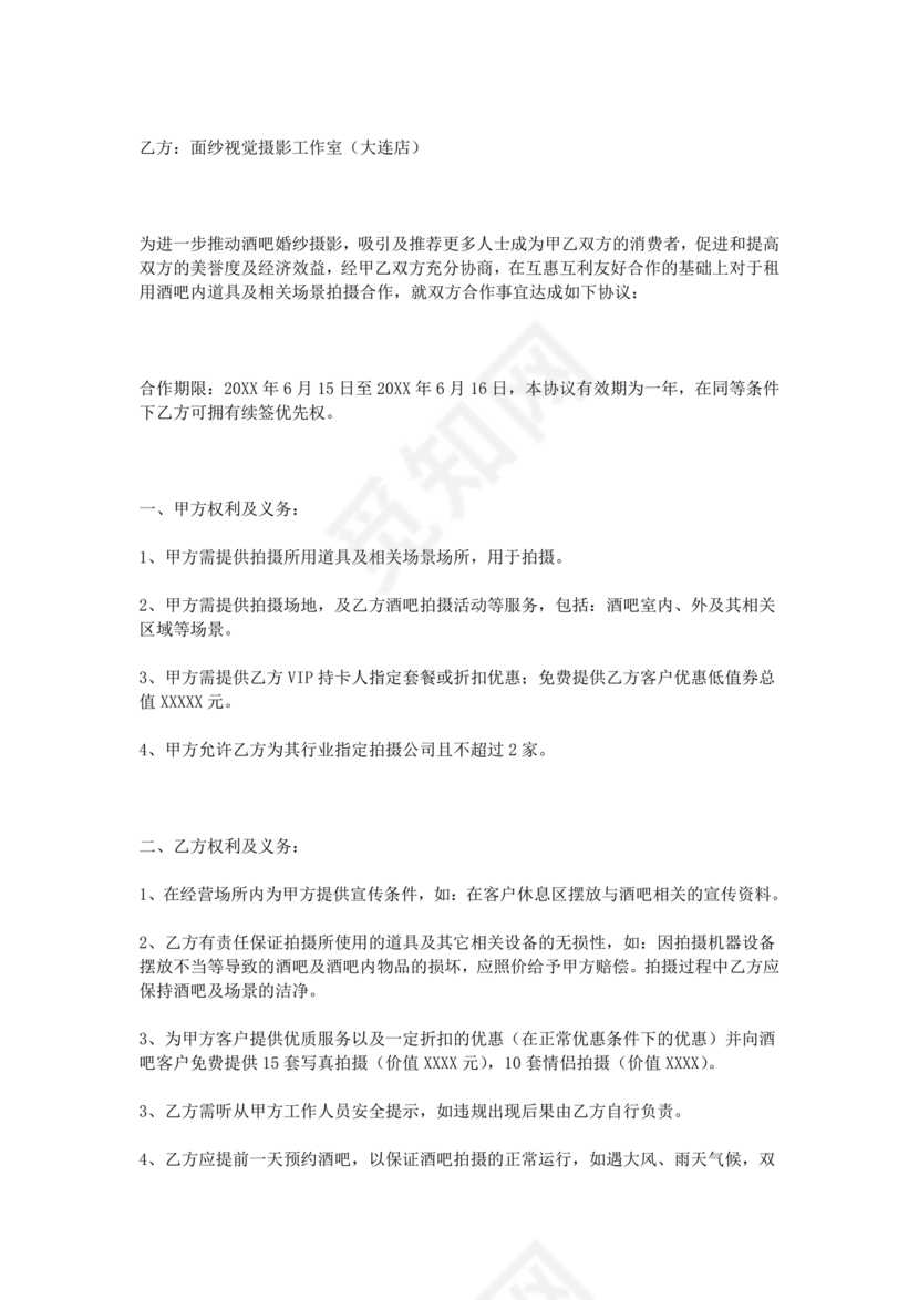 异业合作协议合同