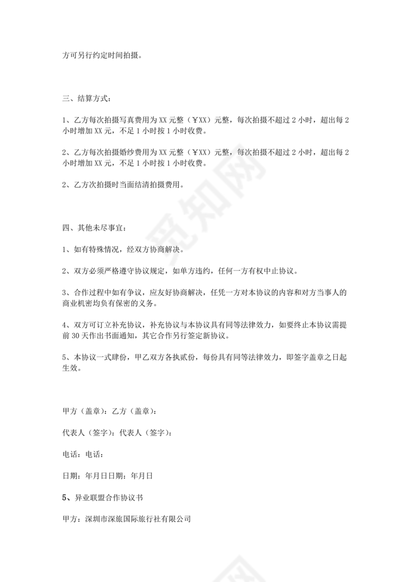 异业合作协议合同