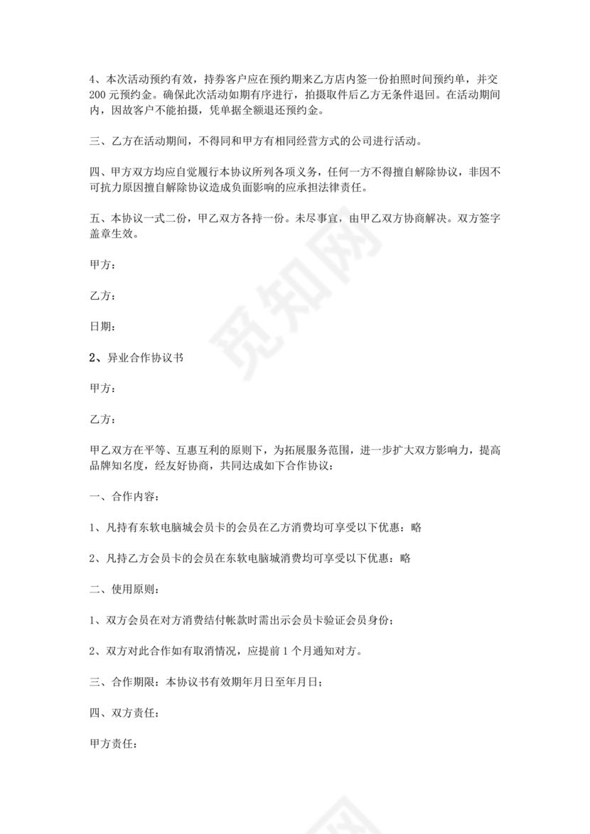 异业合作协议合同