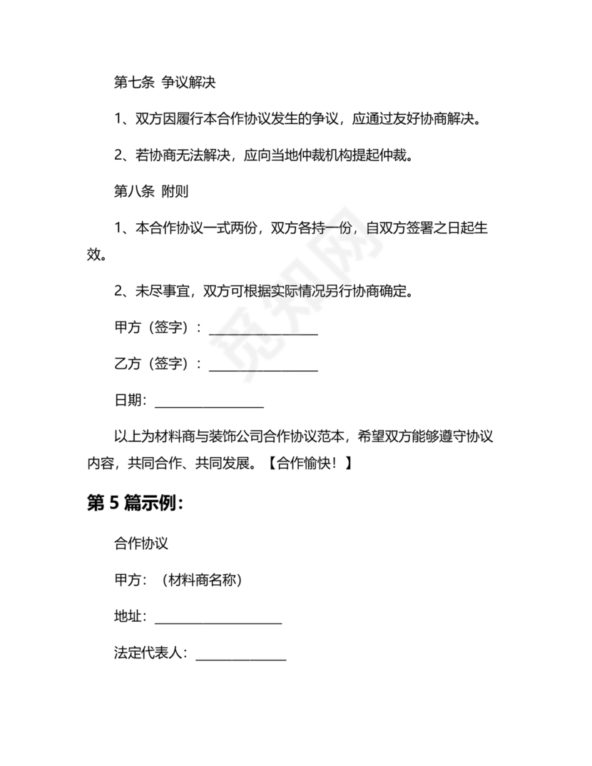 装饰公司与供应商简单合作协议