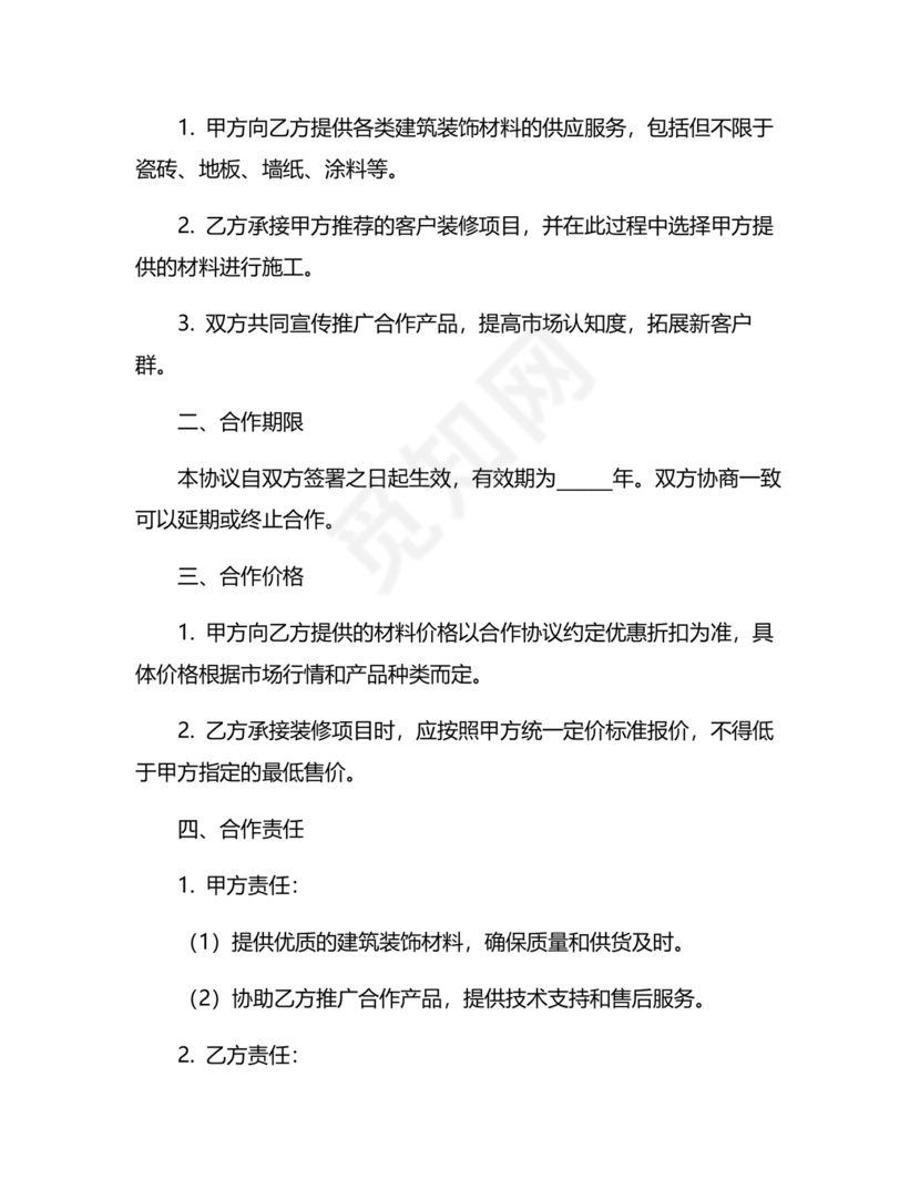 装饰公司与供应商简单合作协议