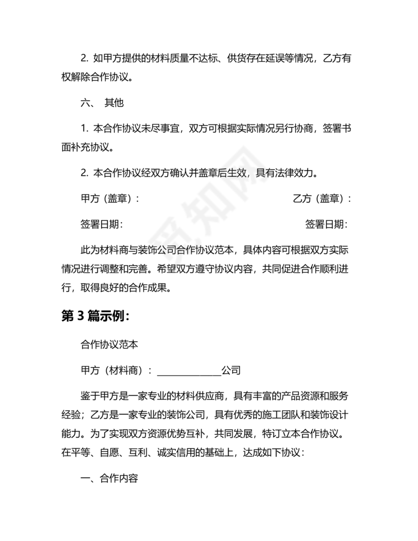 装饰公司与供应商简单合作协议