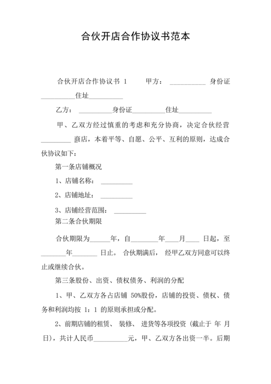 开店股份合作协议