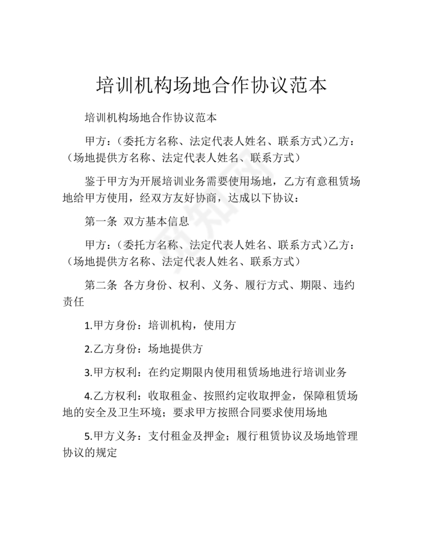 培训机构场地合作协议