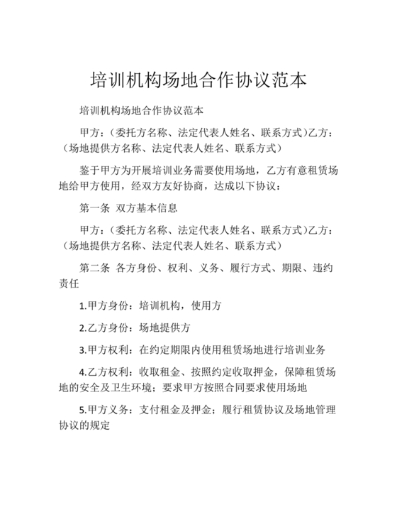 培训机构场地合作协议