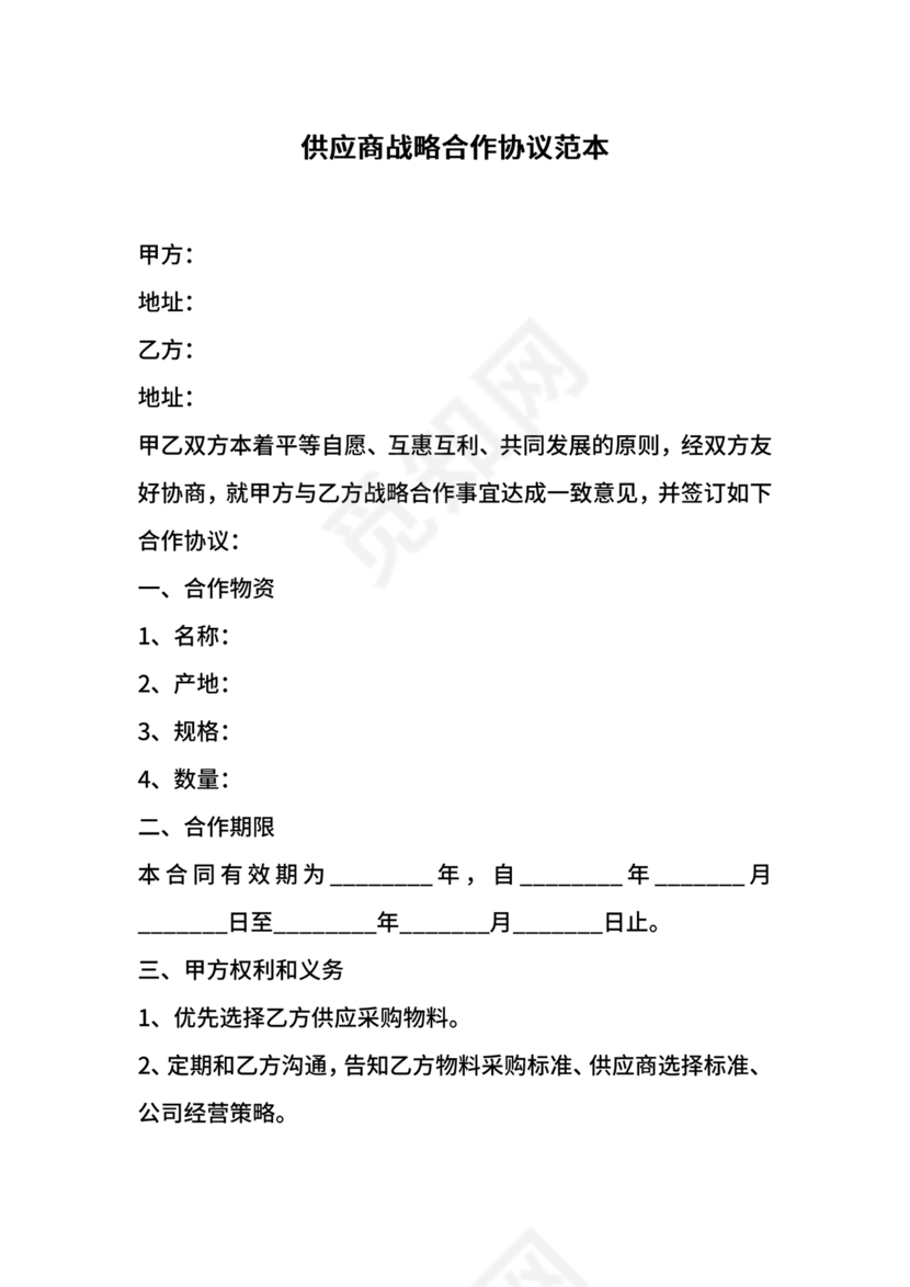供应商战略合作协议书