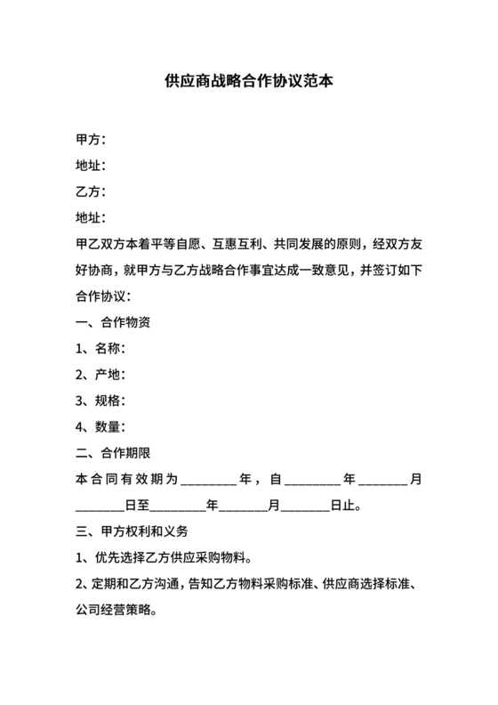 供应商战略合作协议书