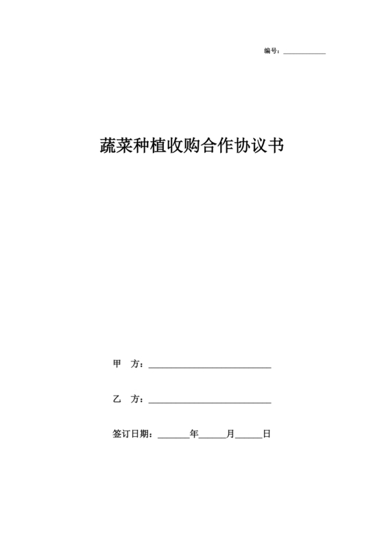 蔬菜种植合作协议合同范本