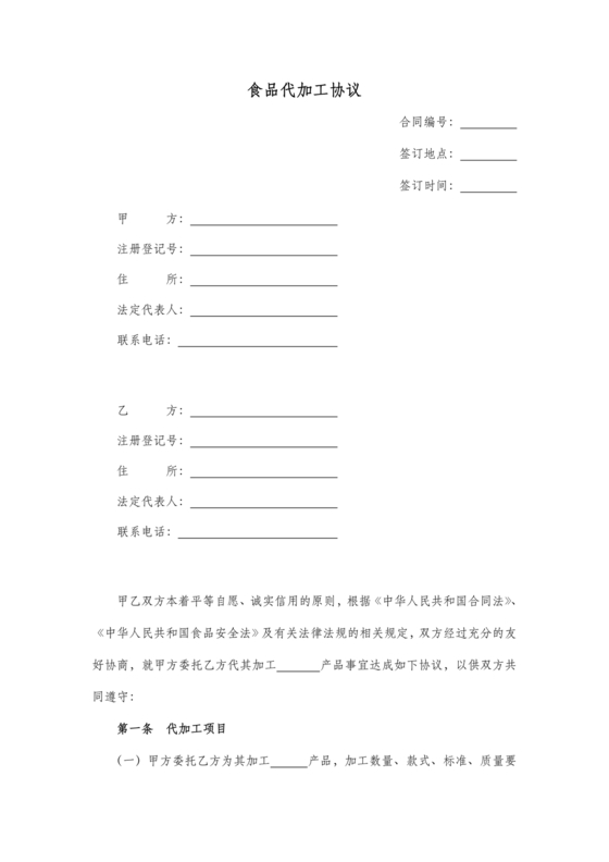 食品代加工合作协议书范本
