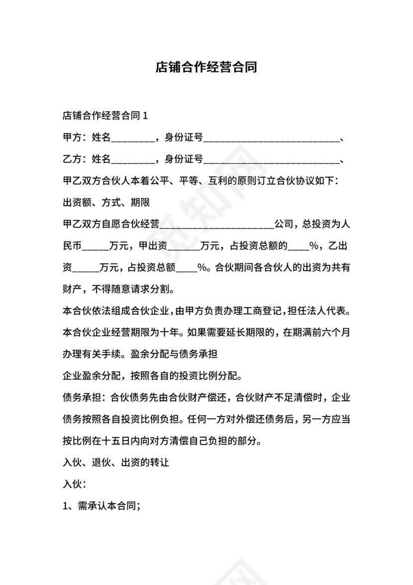 店铺合作协议书合同模板