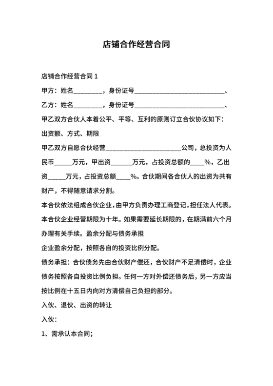 店铺合作协议书合同模板