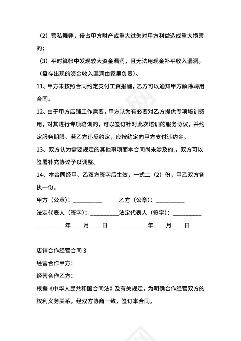 店铺合作协议书合同模板