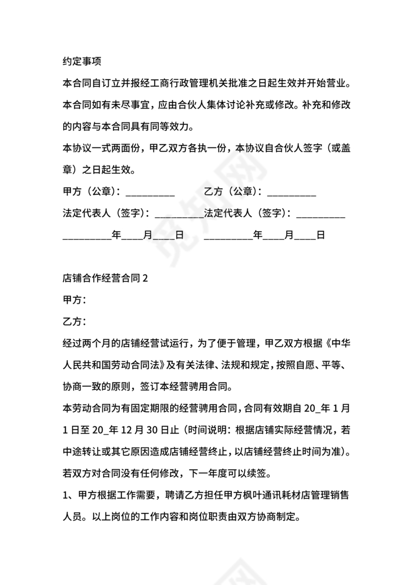 店铺合作协议书合同模板