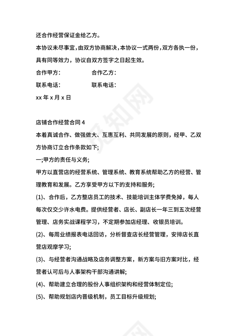 店铺合作协议书合同模板