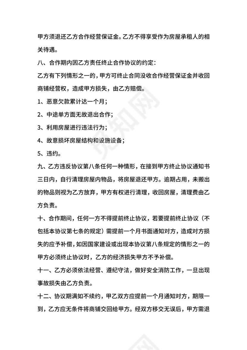 店铺合作协议书合同模板