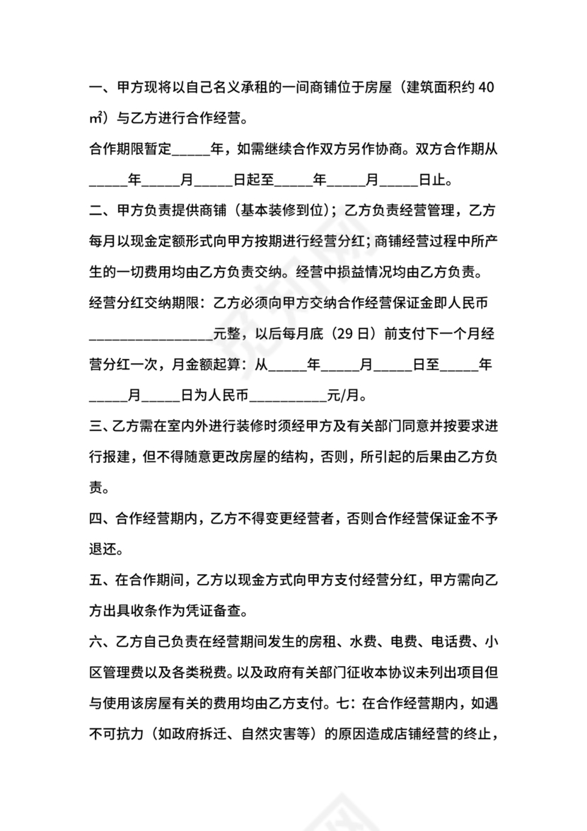店铺合作协议书合同模板