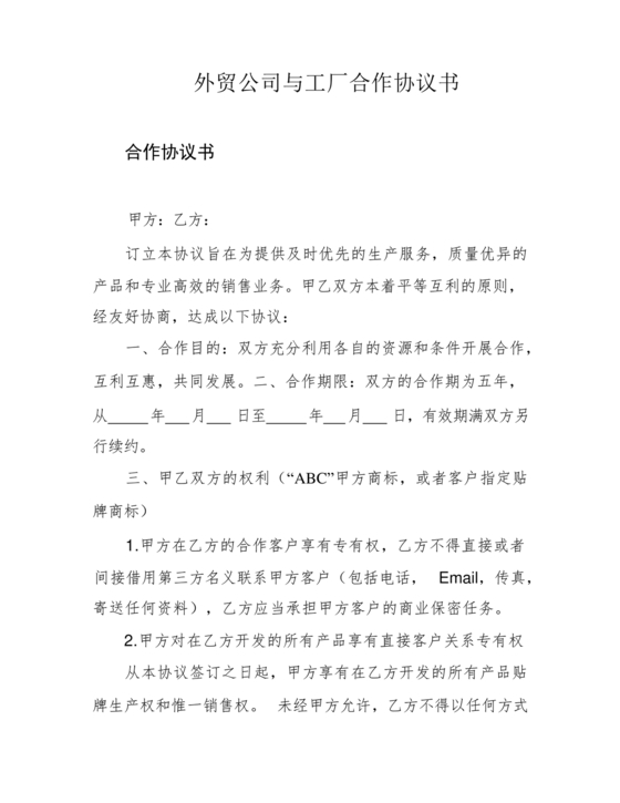 外贸公司与工厂合作协议