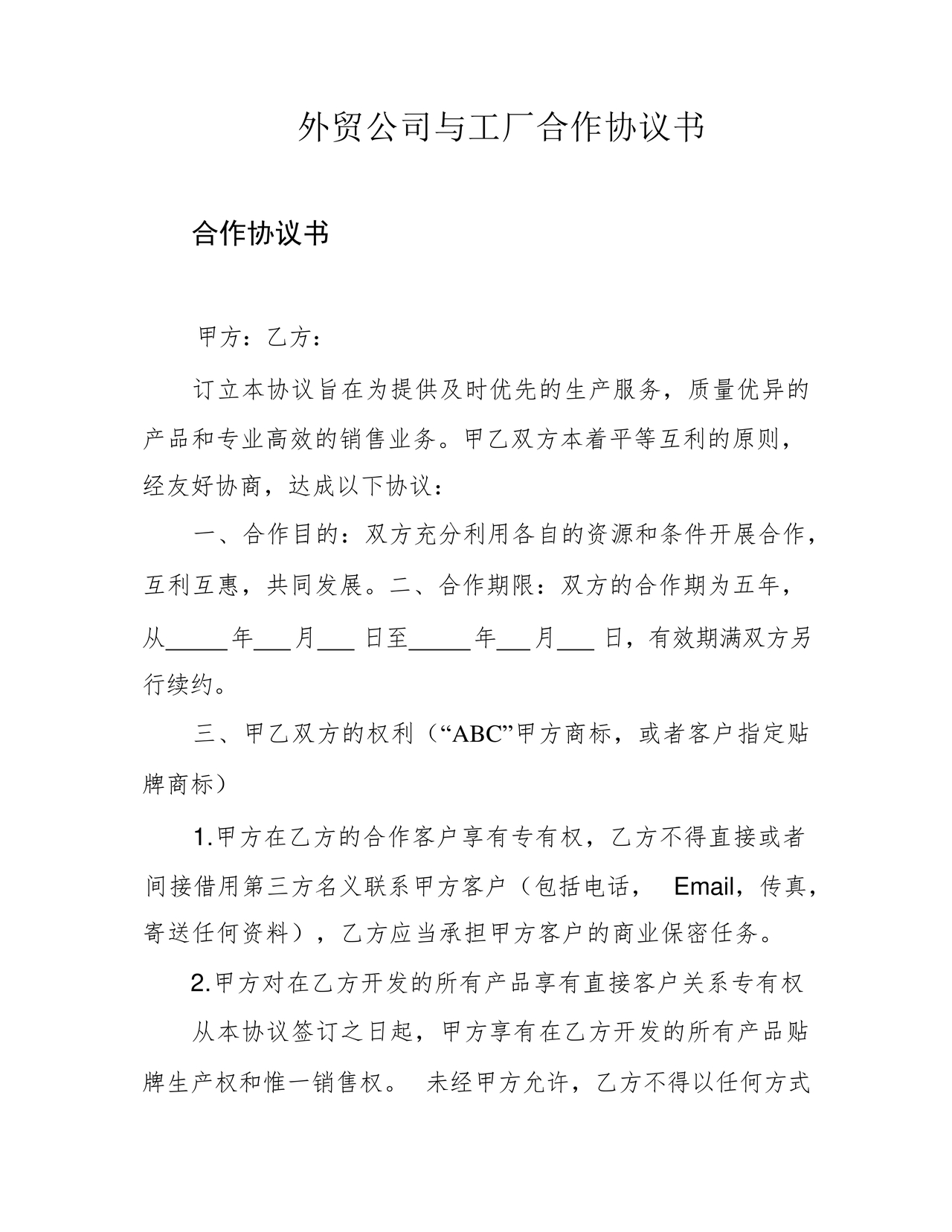 外贸公司与工厂合作协议