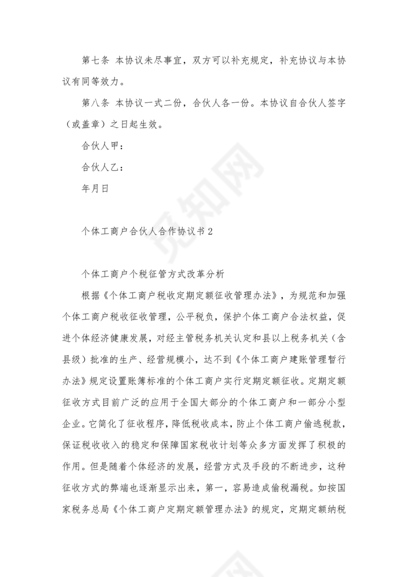 个体户合伙协议