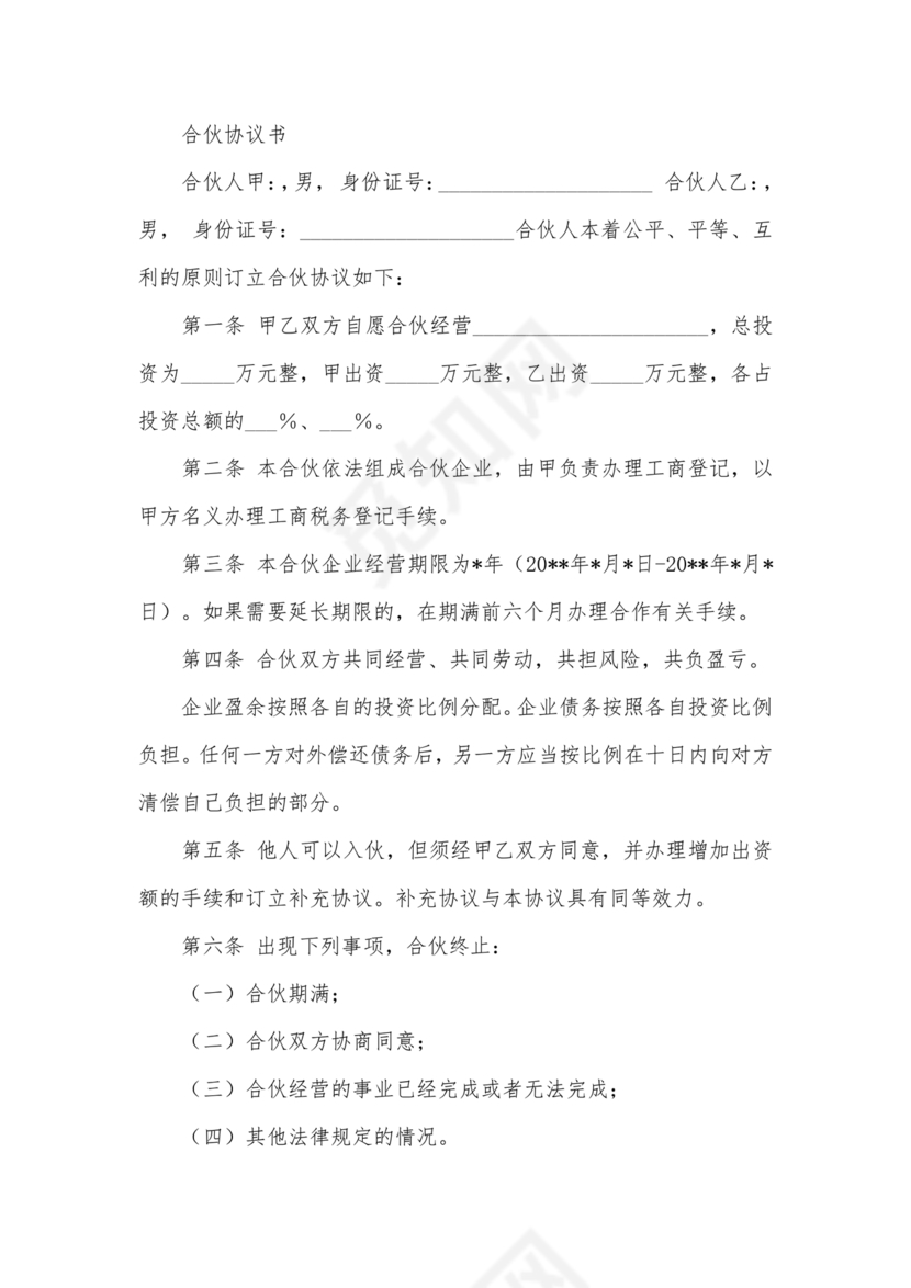 个体户合伙协议